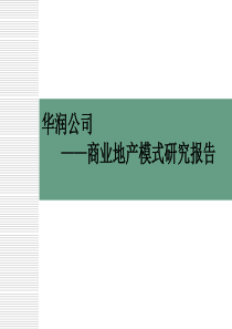 华润商业地产运营模式研究报告