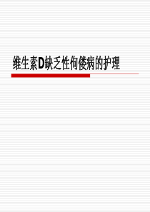 小儿佝偻病的护理