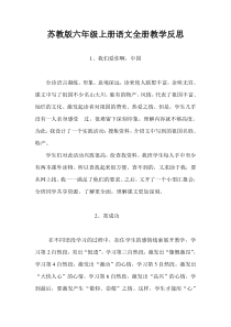 苏教版六年级上册语文全册教学反思