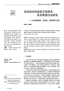 历史街区的商业开发模式及其规划方法研究——以成都锦里、文殊坊、