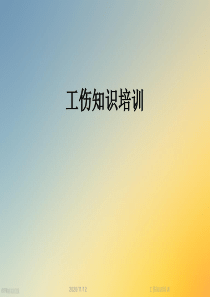 工伤知识培训