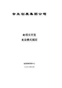 合生创展集团公司新项目开发商业模式规定