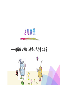 部编版三年级语文上册第六单元习作ppt