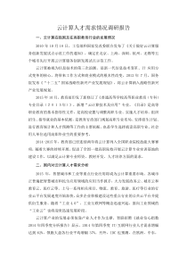 XX学院云计算人才需求情况调研报告