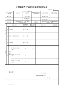 门窗套制作与安装检验批质量验收记录