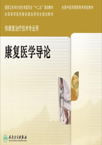 康复医学的工作方式和流程