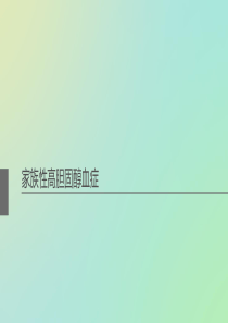 家族性高胆固醇血症