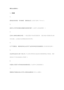 厦门大学专升本网络国际企业管理在线测试