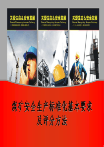 煤矿安全生产标准化基本要求及评分方法机电运输