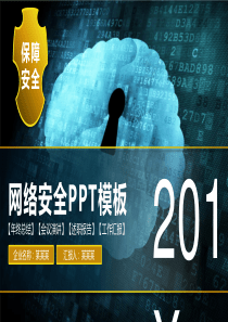 网络安全网络安全信息安全大数据云服务PPT模板