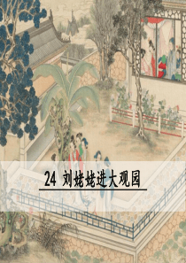 九年级上《刘姥姥进大观园》课件