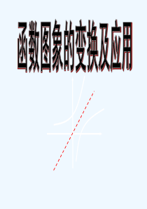 函数图像的变换-PPT课件