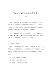 公众号运营管理规划方案通用规划方案.docx
