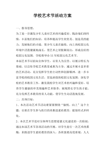 学校艺术节活动方案