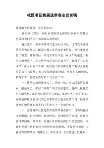 社区书记换届选举表态发言稿