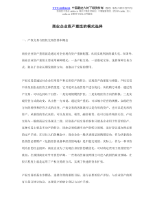 商业企业资产重组的模式选择(doc5)