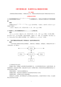 《数字图像处理》各章要求及必做题参考答案