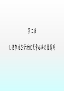部编版(2019)高中政治必修2第一单元第二课1.使市场在资源配置中起决定性作用精品课件