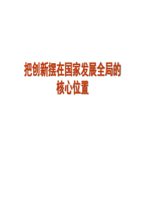 五中全会创新发展理念
