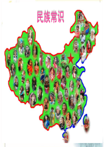 民族常识6