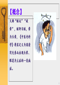 眩晕症的中医治疗