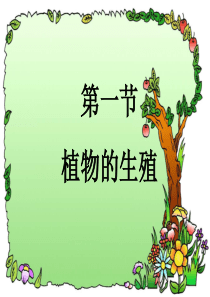 植物的生殖与发育