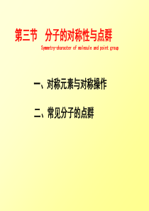 第三节-分子的对称性与点群