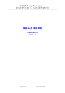 保险业务问卷调查