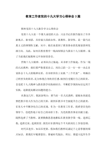 教育工作者党的十九大学习心得体会-3篇