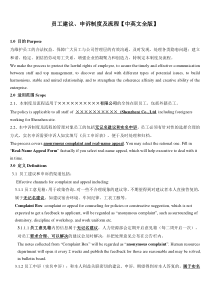 中英文员工建议申诉制度及流程