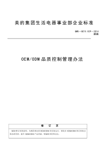 OEM-ODM品质控制管理办法