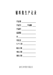 辅料批生产记录