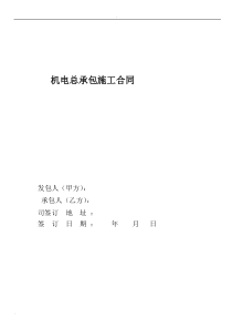 机电总承包合同