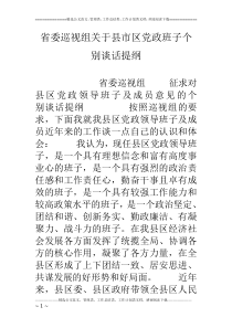 省委巡视组关于县市区党政班子个别谈话提纲
