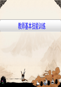 教师基本技能训练--书法(序)