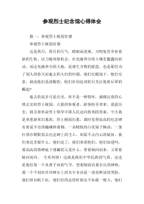 参观烈士纪念馆心得体会