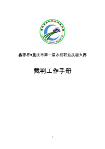 鑫源杯重庆第一届农机职业技能大赛