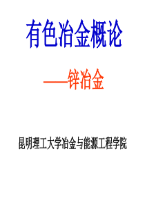 有色冶金概论-锌冶金.