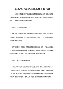 财务工作中必须具备的十种技能