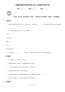 部编版道德与法治四年级上册8-网络新世界练习卷