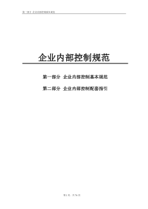 企业内部控制基本规范(18个应用指引-评价指引-审计指引和重点标注)
