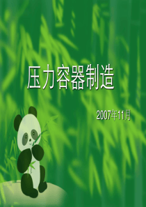 压力容器制造培训资料