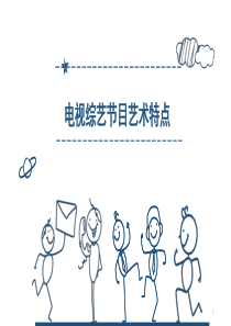 电视综艺节目艺术特点PPT