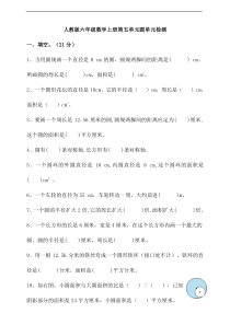 人教版六年级数学上册第五单元圆单元检测(含答案)