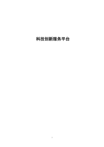 科技创新服务平台
