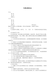 代理记账合同