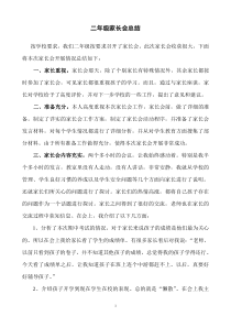 小学二年级家长会总结