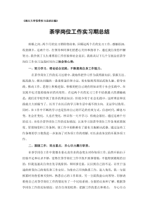 茶学专业实习总结范文