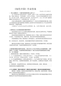 《绿色中国》作业客观题答案.华东理工大学
