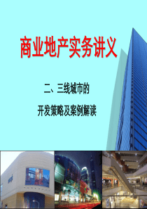 商业地产地位及万达模式解析讲义总稿二、三线城市的开